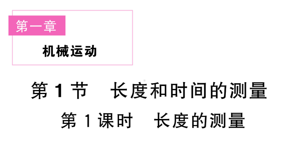 初中物理新人教版八年级上册第一章第1节第1课时 长度的测量课堂作业课件2024秋季.pptx_第1页