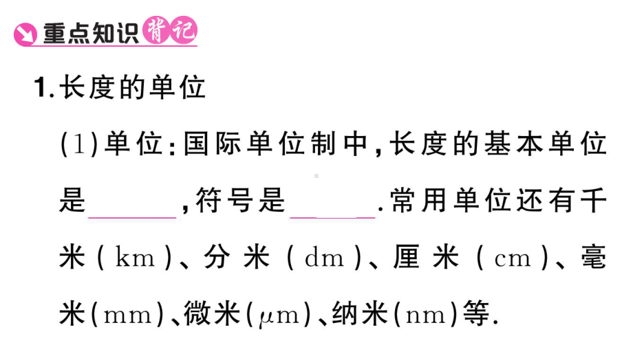 初中物理新人教版八年级上册第一章第1节第1课时 长度的测量课堂作业课件2024秋季.pptx_第2页