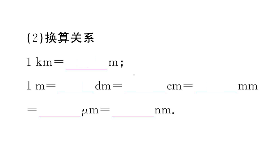 初中物理新人教版八年级上册第一章第1节第1课时 长度的测量课堂作业课件2024秋季.pptx_第3页