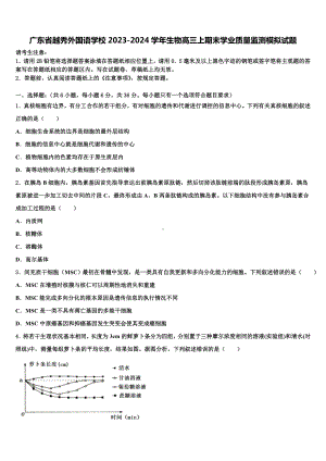 广东省越秀外国语学校2023-2024学年生物高三上期末学业质量监测模拟试题含解析.doc