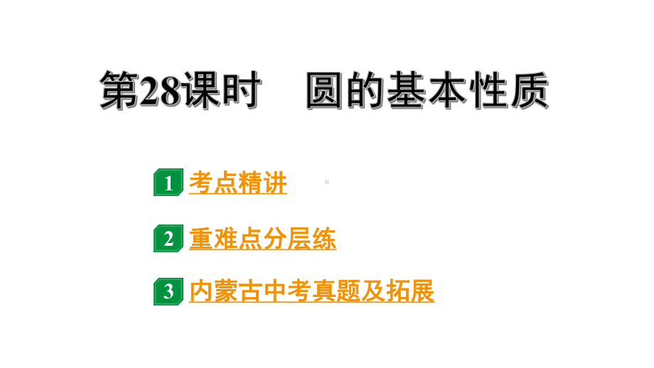 2024内蒙古中考数学一轮知识点复习 第28课时 圆的基本性质（课件）.pptx_第1页