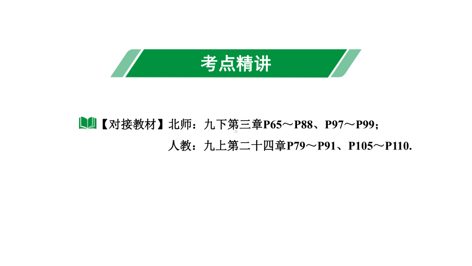 2024内蒙古中考数学一轮知识点复习 第28课时 圆的基本性质（课件）.pptx_第3页