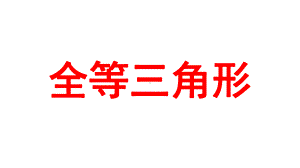 2024河南中考数学一轮知识点训练复习专题全等三角形(课件).pptx