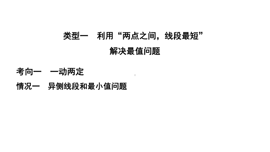 2024辽宁中考数学二轮中考考点研究 微专题 对称求最值 (课件).pptx_第2页