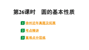 2024徐州中考数学二轮重点专题研究 第26课时 圆的基本性质（课件）.pptx