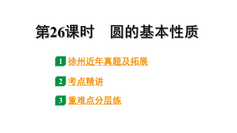 2024徐州中考数学二轮重点专题研究 第26课时 圆的基本性质（课件）.pptx_第1页