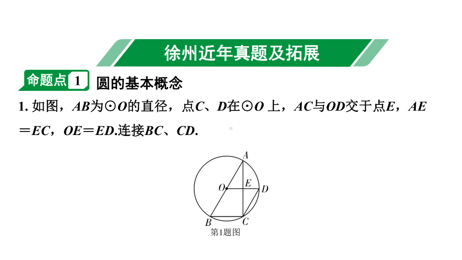 2024徐州中考数学二轮重点专题研究 第26课时 圆的基本性质（课件）.pptx_第2页