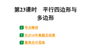 2024长沙中考数学一轮复习 第23课时 平行四边形与多边形（课件）.pptx