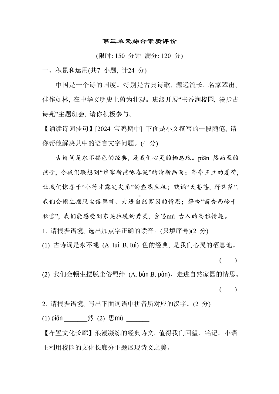 部编版语文八年级下册第三单元综合素质评价（含答案）.doc_第1页