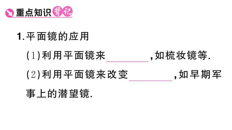 初中物理新人教版八年级上册第四章第3节第2课时 平面镜的应用 球面镜课堂作业课件2024秋季.pptx_第2页