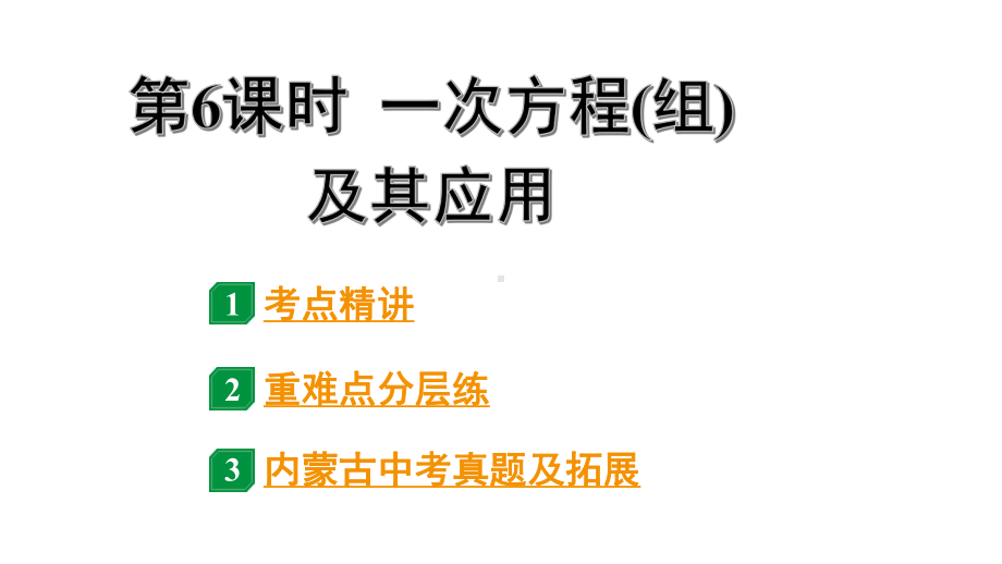 2024内蒙古中考数学一轮知识点复习 第6课时 一次方程(组)及其应用（课件）.pptx_第1页