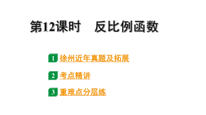 2024徐州中考数学二轮重点专题研究 第12课时反比例函数（课件）.pptx