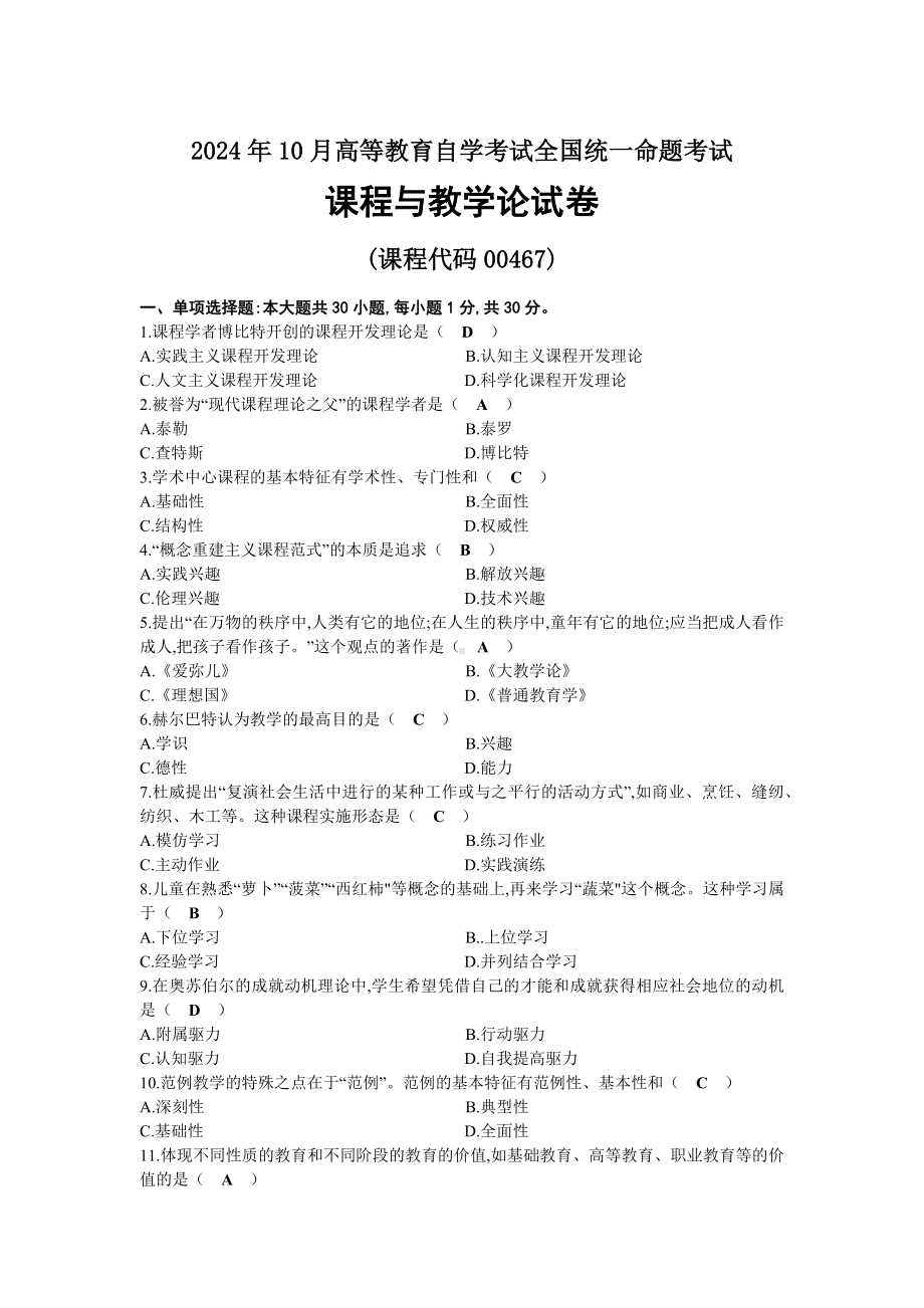 2024年10月自考00467课程与教学论试题及标准答案.docx_第1页