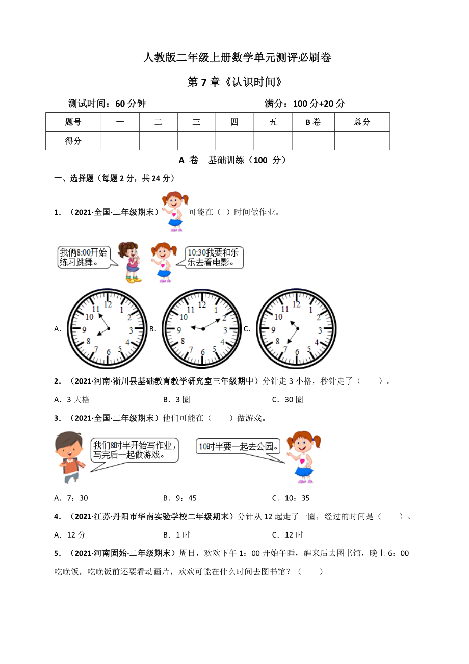 人教版二年级上册数学 第7章《认识时间》单元测评必刷卷（原卷版）.doc_第1页