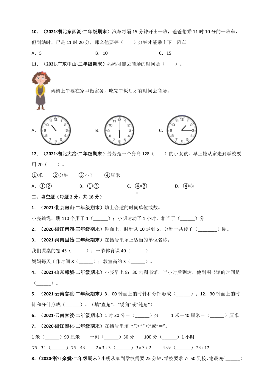 人教版二年级上册数学 第7章《认识时间》单元测评必刷卷（原卷版）.doc_第3页