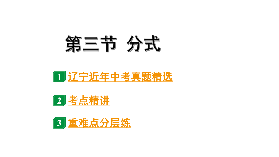 2024辽宁中考数学二轮中考考点研究 1.3 分式 (课件).pptx_第1页