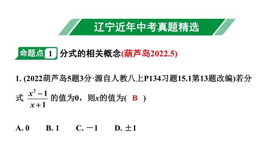 2024辽宁中考数学二轮中考考点研究 1.3 分式 (课件).pptx_第2页