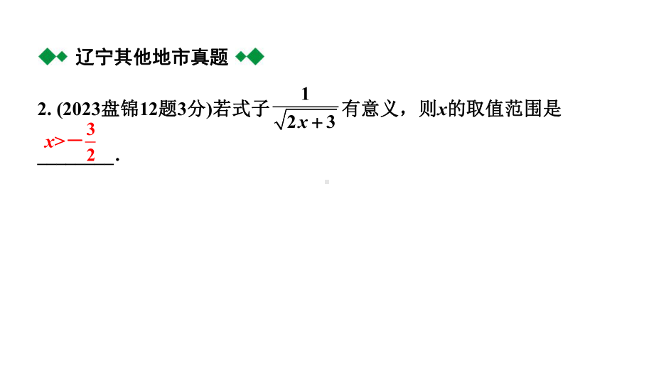 2024辽宁中考数学二轮中考考点研究 1.3 分式 (课件).pptx_第3页