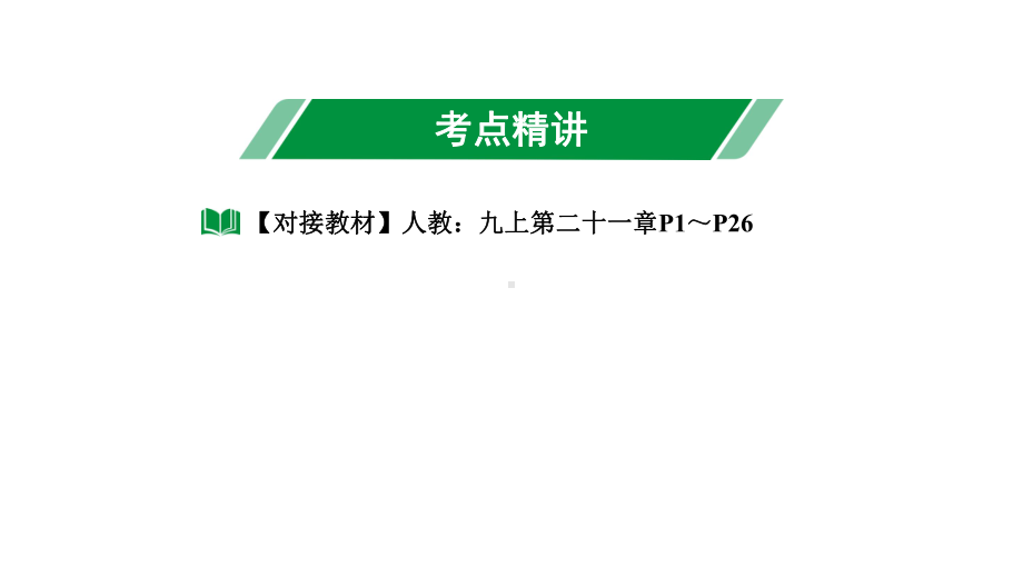 2024长沙中考数学一轮复习 第二单元 方程(组)与不等式(组) 第8课时 一元二次方程及其应用（课件）.pptx_第3页