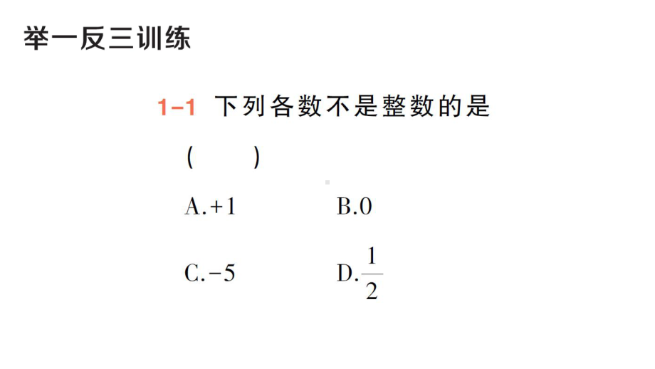 初中数学新华东师大版七年级上册1.1.2 有理数作业课件（2024秋）.pptx_第3页