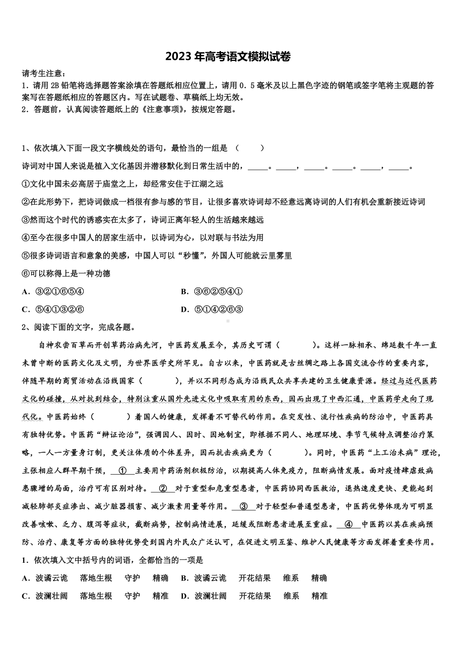 2023届广东省茂名地区高考考前提分语文仿真卷含解析.doc_第1页