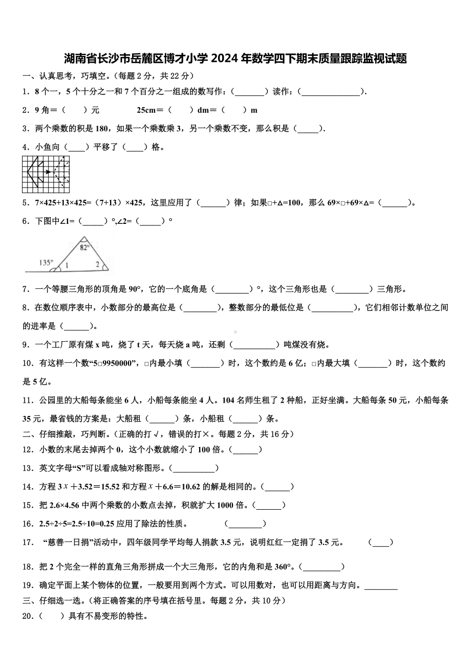 湖南省长沙市岳麓区博才小学2024年数学四下期末质量跟踪监视试题含解析.doc_第1页