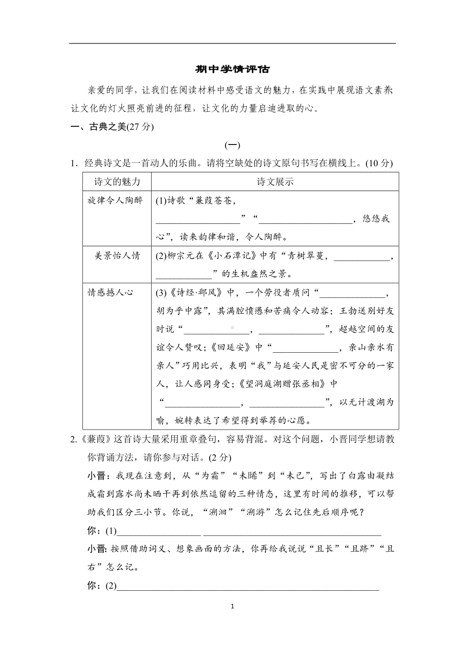 部编版语文八年级下册期中学情评估.doc_第1页