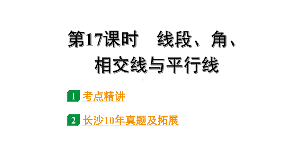 2024长沙中考数学一轮复习 第17课时线段、角、相交线与平行线（课件）.pptx_第1页