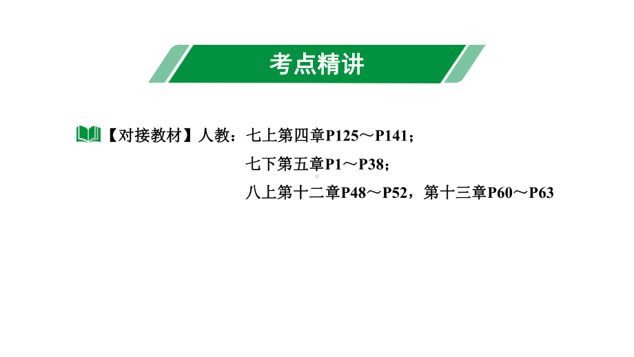 2024长沙中考数学一轮复习 第17课时线段、角、相交线与平行线（课件）.pptx_第3页