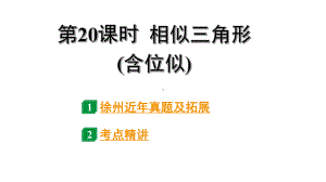 2024徐州中考数学二轮重点专题研究 第20课时 相似三角形(含位似）（课件）.pptx