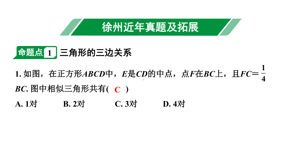 2024徐州中考数学二轮重点专题研究 第20课时 相似三角形(含位似）（课件）.pptx_第2页