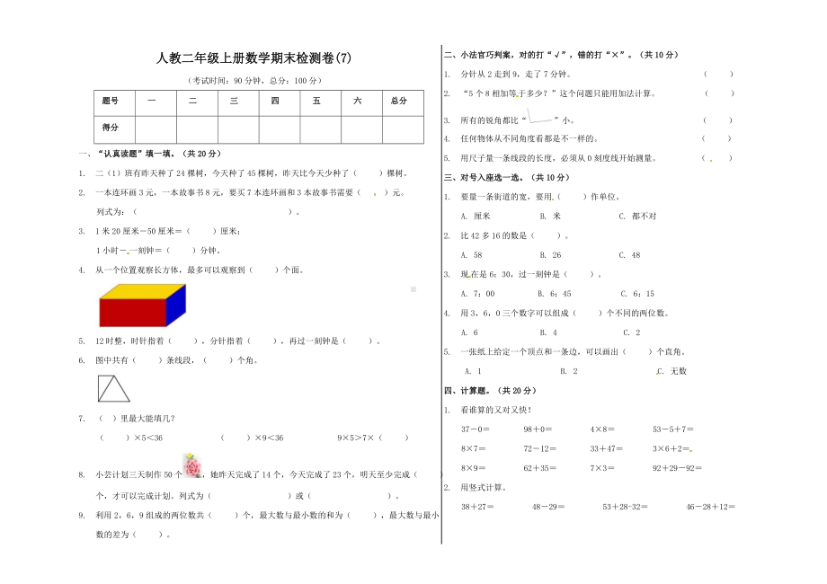 （精品原创）二年级上册数学期末试卷（7） 人教新课标版（含答案）.doc_第1页