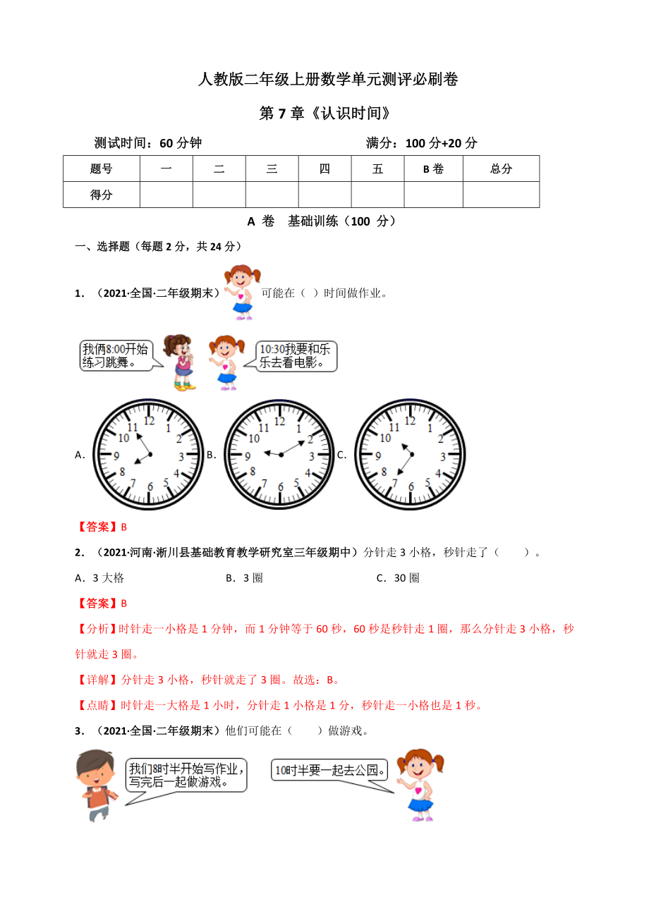 人教版二年级上册数学 第7章《认识时间》单元测评必刷卷（解析版）.doc_第1页