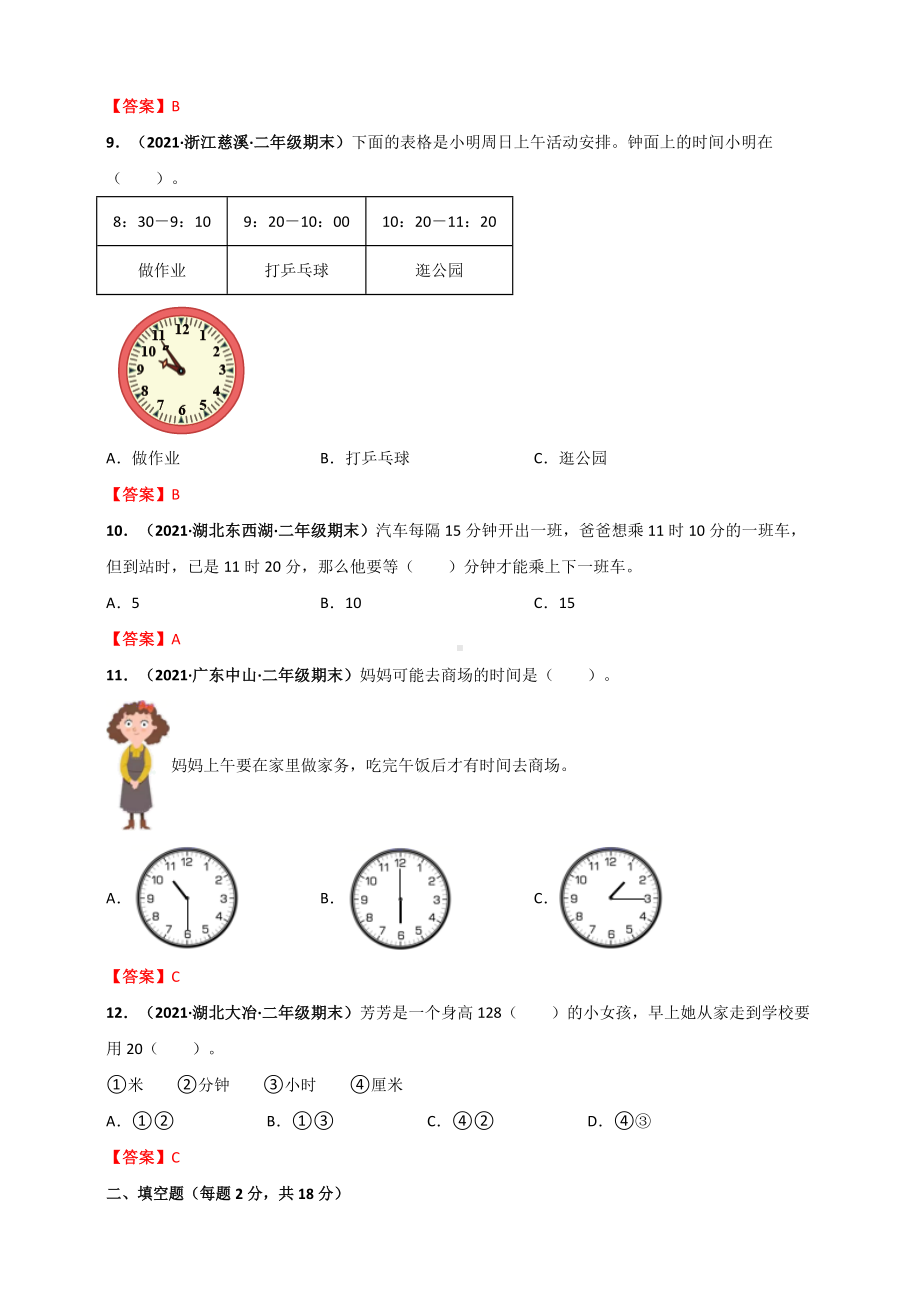 人教版二年级上册数学 第7章《认识时间》单元测评必刷卷（解析版）.doc_第3页