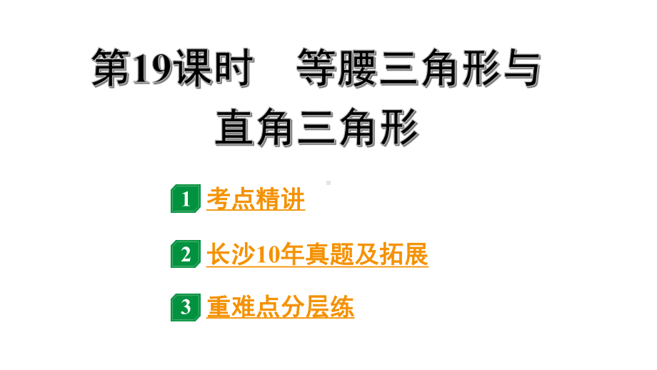 2024长沙中考数学一轮复习 第19课时 等腰三角形与直角三角形（课件）.pptx_第1页