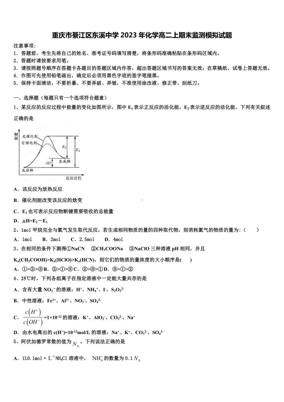 重庆市綦江区东溪中学2023年化学高二上期末监测模拟试题含解析.doc_第1页