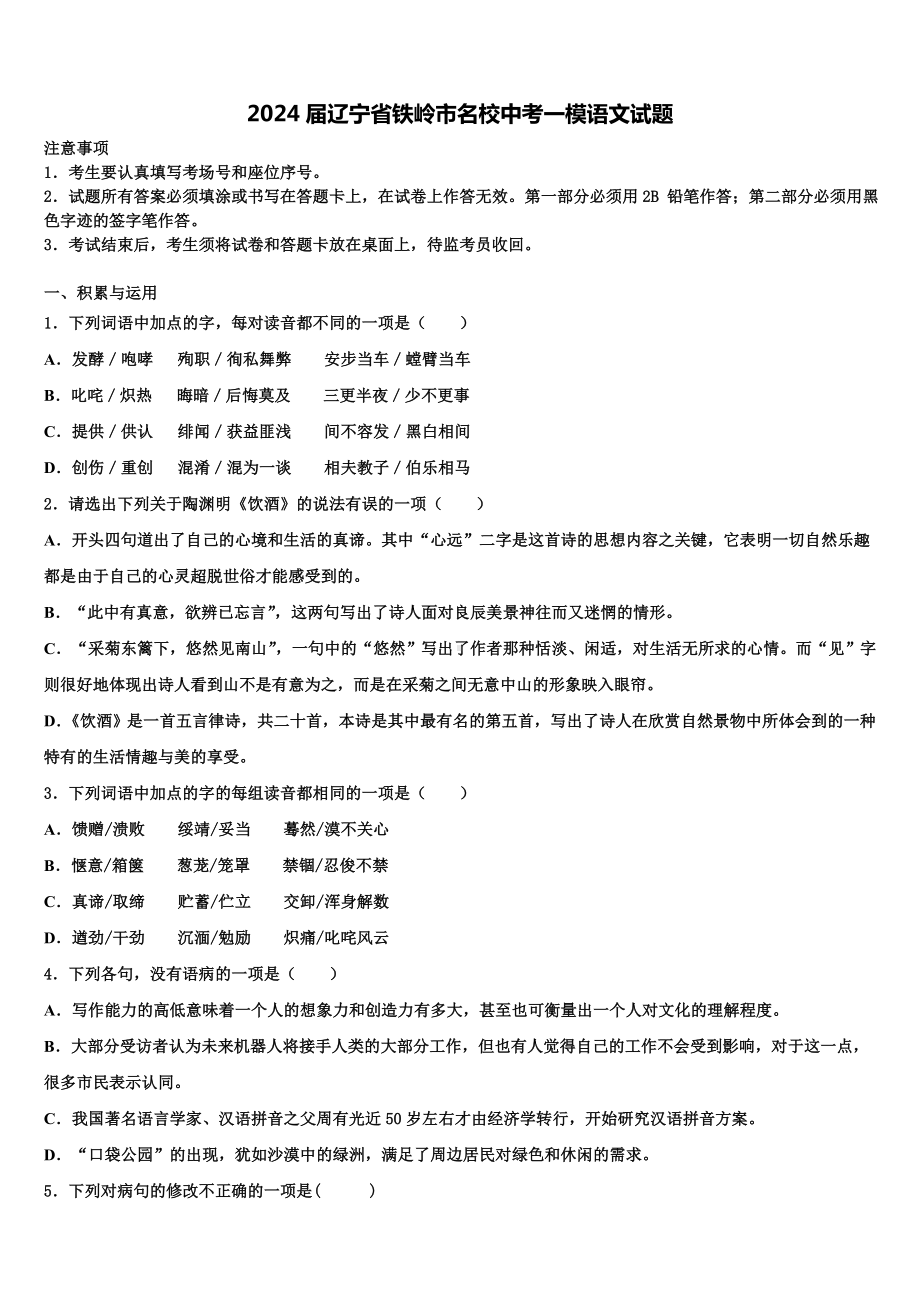 2024届辽宁省铁岭市名校中考一模语文试题含解析.doc_第1页