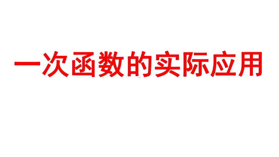 2024河南中考数学一轮知识点训练复习专题一次函数的实际应用(课件).pptx_第1页