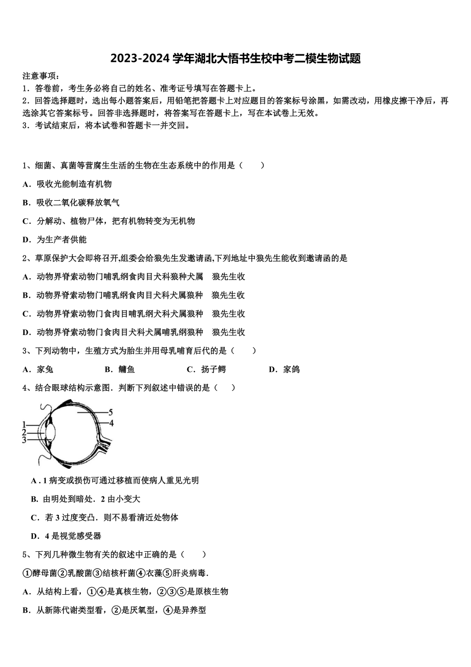 2023-2024学年湖北大悟书生校中考二模生物试题含解析.doc_第1页