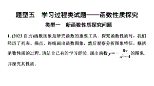 2024长沙中考数学二轮复习专题 题型五学习过程类试题——函数性质探究 （课件）.pptx