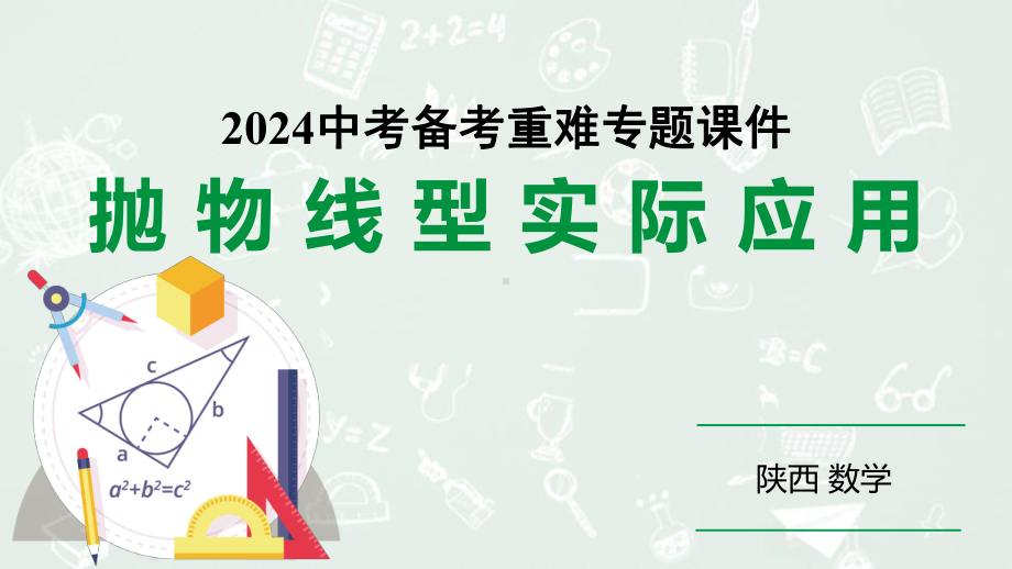 2024陕西数学中考备考重难专题：抛物线型实际应用（课件）.pptx_第1页