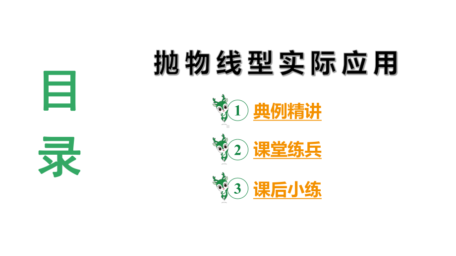 2024陕西数学中考备考重难专题：抛物线型实际应用（课件）.pptx_第3页