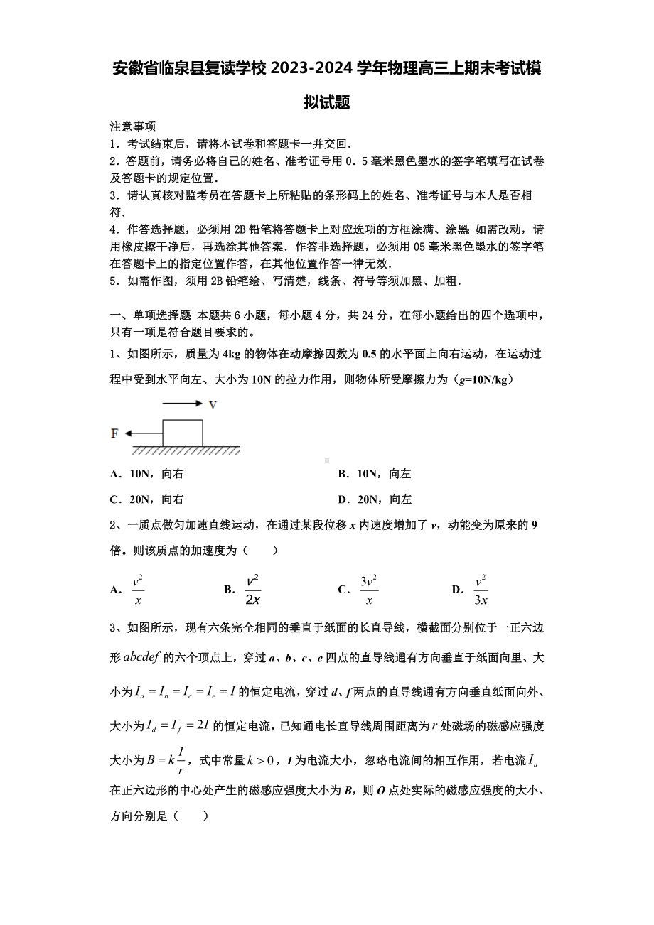 安徽省临泉县复读学校2023-2024学年物理高三上期末考试模拟试题含解析.doc_第1页