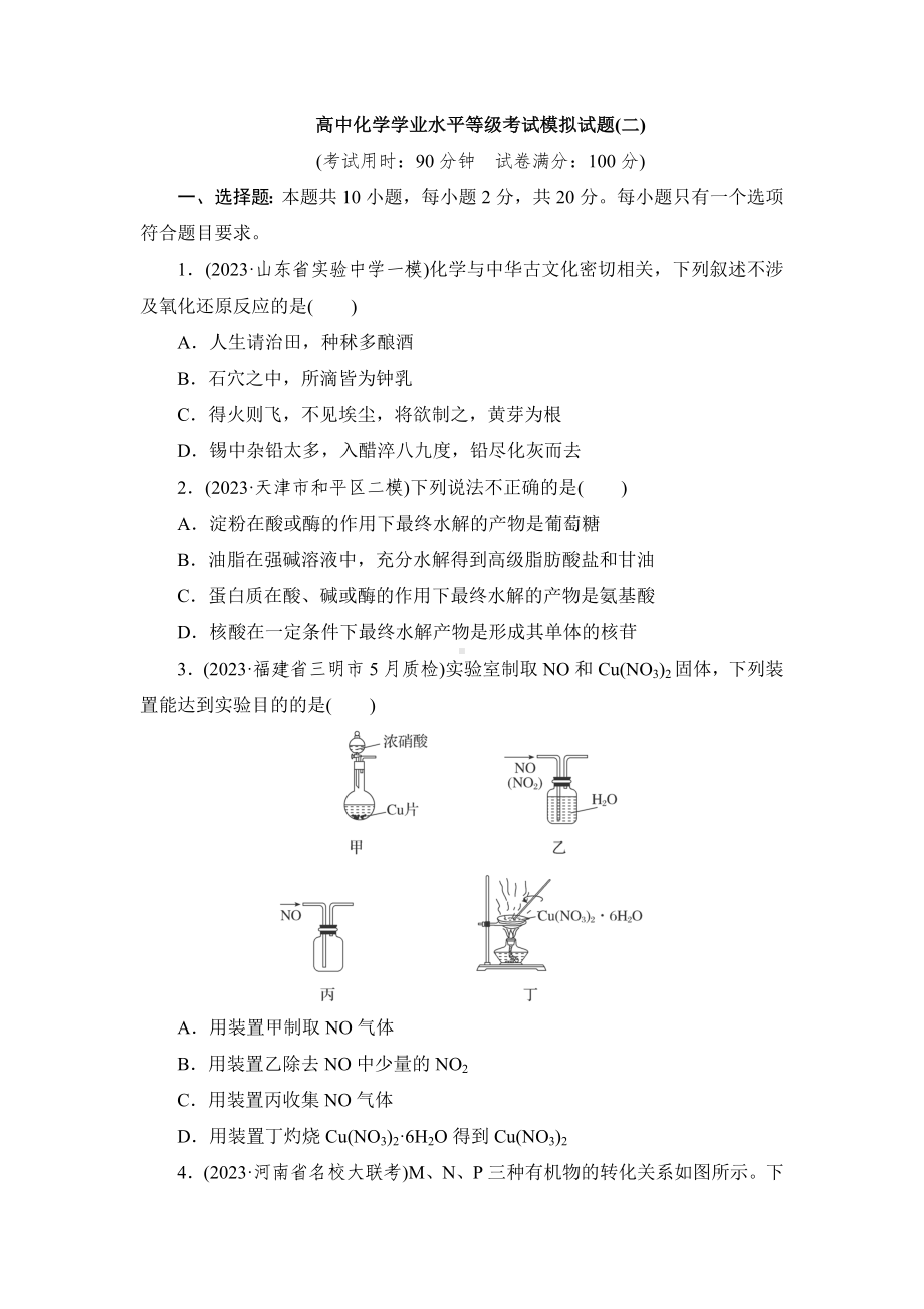 高中化学学业水平等级考试模拟试题(二).doc_第1页