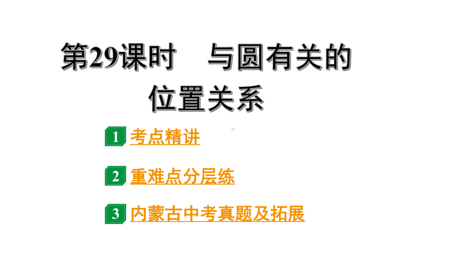 2024内蒙古中考数学一轮知识点复习 第29课时与圆有关的位置关系（课件）.pptx_第1页