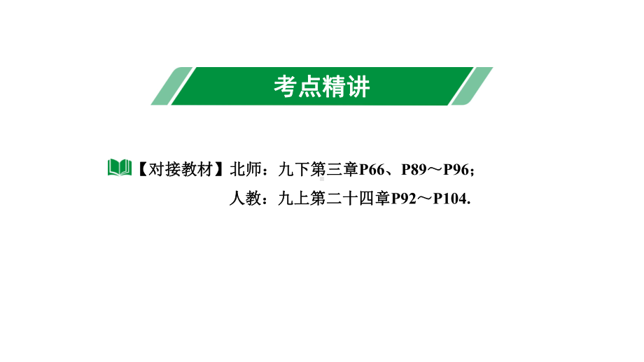 2024内蒙古中考数学一轮知识点复习 第29课时与圆有关的位置关系（课件）.pptx_第3页