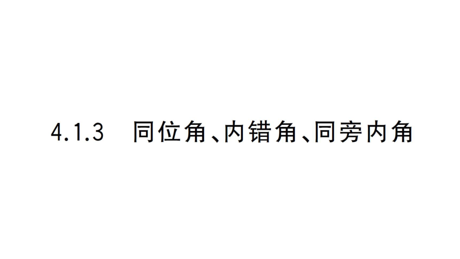 初中数学新华东师大版七年级上册4.1.3 同位角、内错角、同旁内角课堂作业课件2024秋.pptx_第1页