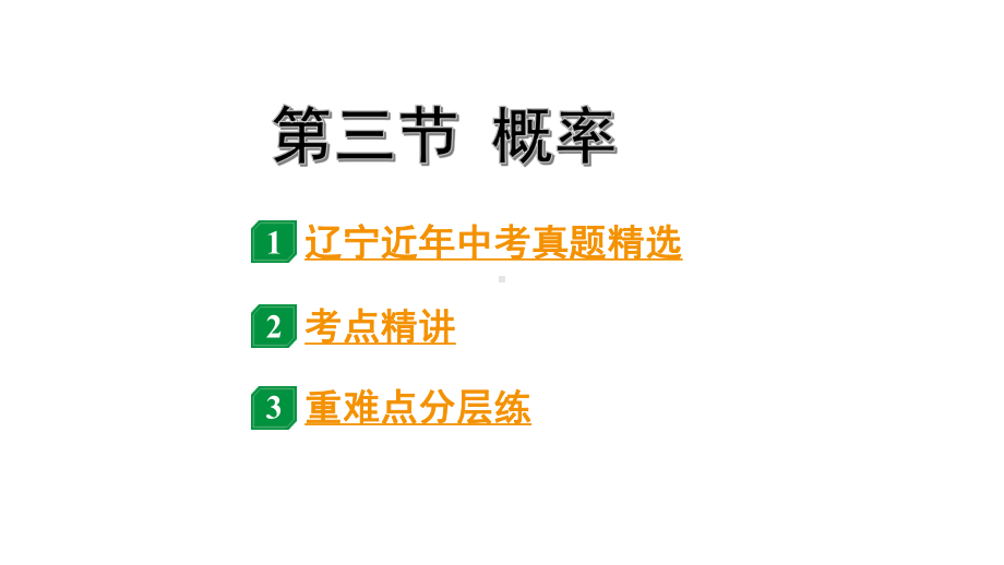 2024辽宁中考数学二轮中考考点研究 8.3 概率 (课件).pptx_第1页