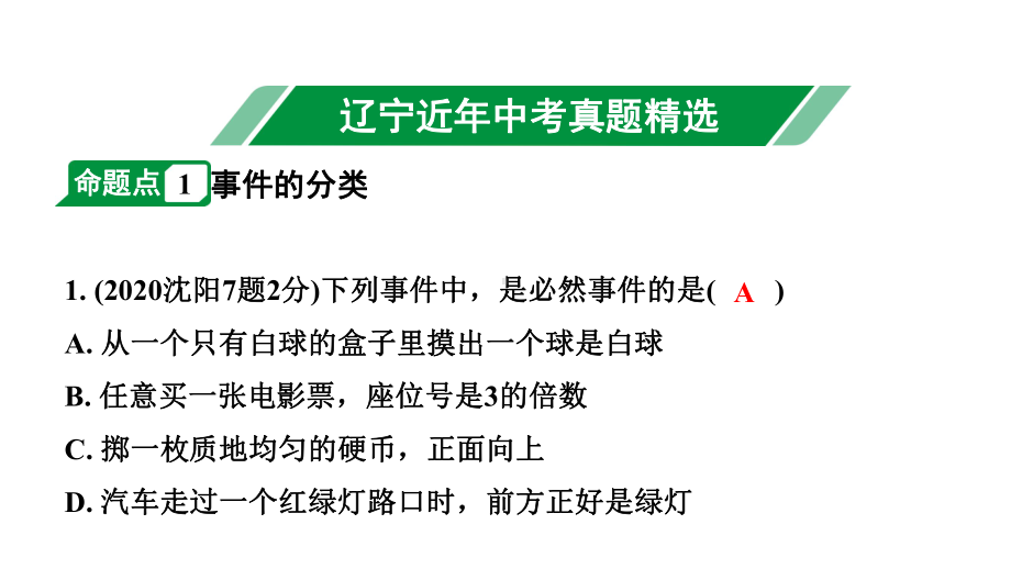 2024辽宁中考数学二轮中考考点研究 8.3 概率 (课件).pptx_第2页