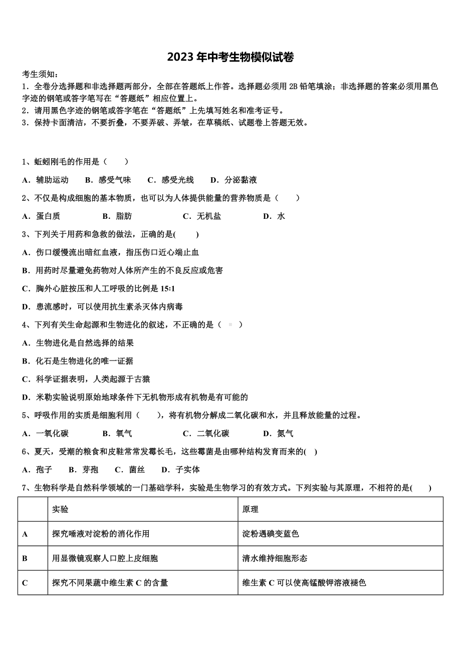 2022-2023学年云南昆明市重点中学中考生物全真模拟试题含解析.doc_第1页